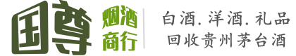 济南市国尊烟酒商行
